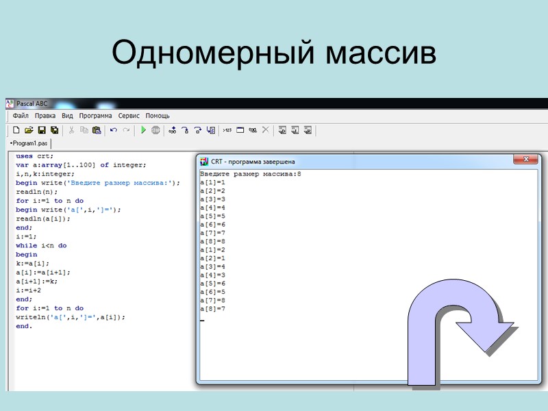 Одномерный массив